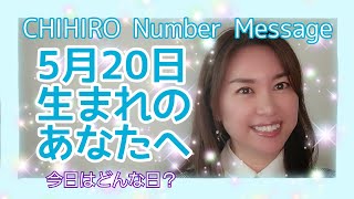 【数秘術】2022年5月20日の数字予報＆今日がお誕生日のあなたへ【占い】