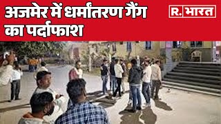 Breaking News: Rajasthan के Ajmer में धर्मांतरण गैंग का पर्दाफाश, निशाने पर थी बच्चियां | R Bharat