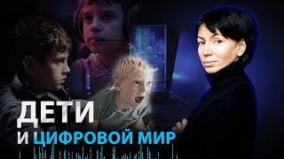 Дети и цифровой мир | Римма Карамова