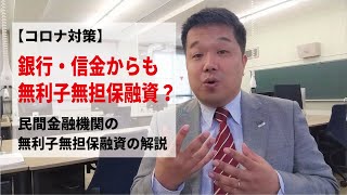 銀行・信金から無利子のコロナ融資でました！！「民間金融機関の無利子無担保融資」の解説動画