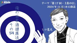 FM高知　朝倉病院オリジナル番組「朝食ラジオ～月曜朝から愛桜（あさくら）モーニング定食」　2024年11月18日放送分／俺の日本酒健康法その54 「第17回・土佐の日」