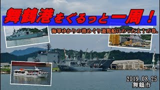 観光船に乗って、舞鶴港を一周しよう！　「海軍ゆかりの港めぐり遊覧船」