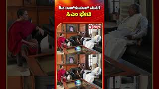 CM Siddaramaiah Meets Shivarajkumar | ಶಿವರಾಜ್​ಕುಮಾರ್​ ಮನೆಗೆ ಸಿಎಂ ಸಿದ್ದರಾಮಯ್ಯ ಭೇಟಿ