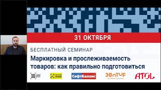 Маркировка и прослеживаемость товаров: как правильно подготовиться