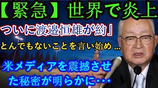 【緊急】世界は燃えている!!渡辺恒雄がついにとんでもないことを言い始める…米メディアを震撼させた秘密が明らかに…「大谷翔平には絶対に謝らない」