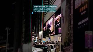 銅鑼灣街景 香港 6月4號晚上8點 Causeway Bay Street View Hong Kong June 4th at 8pm