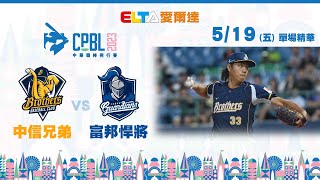 【精華回顧】5/19 中信兄弟 vs. 富邦悍將 ｜ 中華職棒34年例行賽