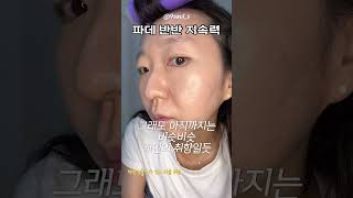 댓글요청템🫶지베르니 파데 지속력테스트