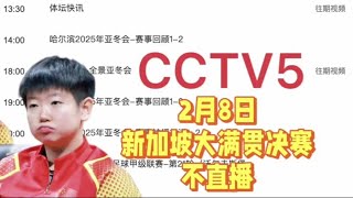 中央5台直播乒乓球时间表：2月8日CCTV5不直播国乒双打决赛！遗憾