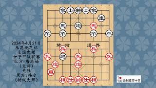 2024年4月21日乐昌桃花杯全国象棋女子甲级联赛，唐思楠先胜韩冰