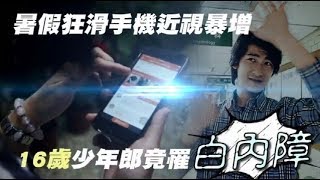 暑假狂滑手機近視暴增　16歲少年郎竟罹白內障 | 台灣蘋果日報