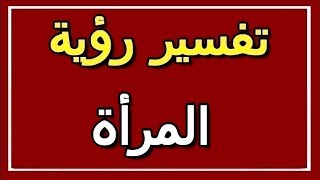 تفسير  رؤية المرأة في المنام | ALTAOUIL - التأويل | تفسير الأحلام -- الكتاب الثاني