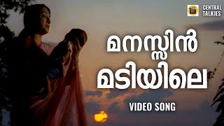 Manassin Madiyile | Maanathe Vellitheru | Vineeth | Johnson | S Janaki | Shobhana