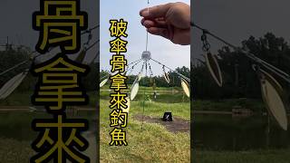 破雨傘拿來釣魚！？ 阿拉巴馬釣組練習中