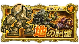 [FFRK][魔石][地の記憶][ゴーレムの記憶]