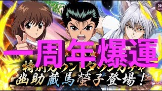 [幽遊白書100%認真戰鬥] 一周年抽卡大行動 5星機率大幅上升?!