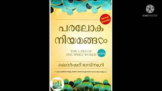 അത്ഭുതകരമായ പരലോക നിയമങ്ങൾ (Laws of the spirit world)