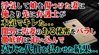 【修羅場】浮気して娘を傷つけた妻に俺より先に弁護士が本気でキレた…→間男に汚妻のある秘密をバラし徹底的に追い込んで莫大な代償を払わせた結果…【スカッとする話】