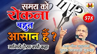 समय को कैसे रोक सकते है? | How to stop time | Pulak Sagar Ji