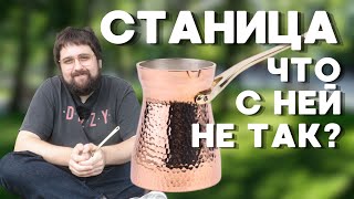 Медная турка СТАНИЦА / Обзор