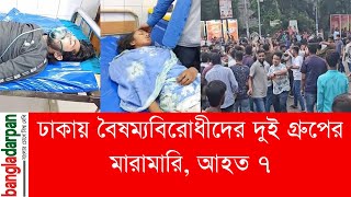 ঢাকায় বৈষম্যবিরোধীদের দুই গ্রুপের মারামারি, আহত ৭ I Dhaka I Bangladarpan