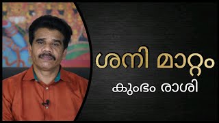 #PRANAVAM#kvsubhashthantri ശനി മാറ്റം കുംഭം രാശി