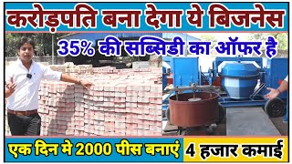 करोड़पति बना देगा ये बिजनेस✅🔥Interlocking Tiles Business|Paver Blocks and Interlocking Machine Price