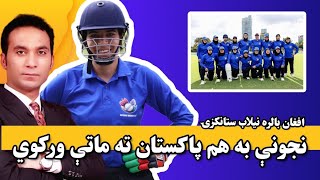 Special Interview | AFG Female Cricketer Neelab Stanakzai |  افغان نجونې هم پاکستان  ماتول غواړي