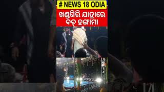 ଖଣ୍ଡଗିରିରେ ବଡ଼ ହଙ୍ଗାମା  Khandagiri Jatra2025 | Kumbh Mela  | Odia Jatra | Jatra Controversy | N18S