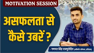 असफलता से कैसे उबरें? MOTIVATION SESSION | GANPAT SINGH RAJPUROHIT SIR