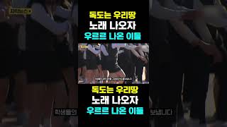 [한국농수산TV] 독도는 우리땅, 노래 나오자... 우르르 나온 이들