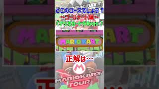 Which course? ~ Goal gate version ~mario kart 64 [Mini game] #shorts