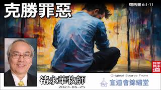 克勝罪惡 (羅馬書6:1-11) - 褚永華牧師