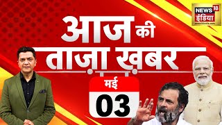 🔴Aaj Ki Taaza Khabar Live: Lok Sabha Elections 2024 | Brij Bhushan Singh | Rahul Gandhi | BJP