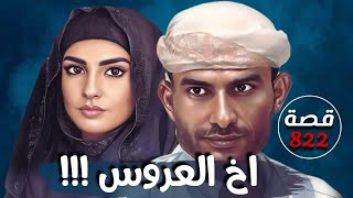 اخ العروس !!! قصة 822