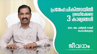 പ്രമേഹചികിത്സയില്‍ ശ്രദ്ധിക്കേണ്ട 3 കാര്യങ്ങൾ - Dr Hareendran Nair - Karkidakam Health Tip 14