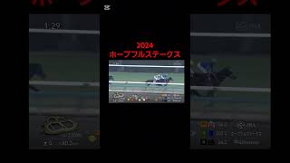 2024 ホープフルステークス　#競馬#ホープフルステークス #クロワデュノール #shorts