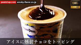 燻製チョコレートをアイスクリームにトッピング