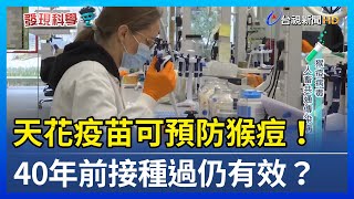 天花疫苗可預防猴痘！ 40年前接種過仍有效？【發現科學】