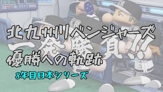 【8年目日本シリーズ】北九州リベンジャーズ優勝への軌跡【ゆっくり実況】【パワプロ架空チーム】