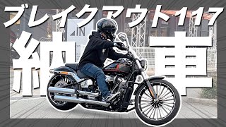 【箱開け&納車】ハーレーブレイクアウト納車！