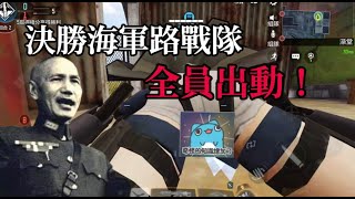 【決勝時刻M/CODM】當全隊都變成了海軍陸戰隊，我們把決勝玩壞了 [爆笑精華全字幕]