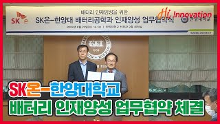 ⚡SK온, 한양대학교와 배터리공학과 인재양성 업무협약 체결⚡