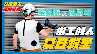 《職人工具開箱》2021年夏日全新升級款！日本職人工作也要降溫！Tajima 風雅2 Makita 空調服