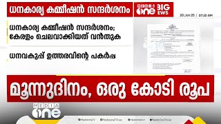 വെറും 3 ദിവസം; അഞ്ചം​ഗ കേന്ദ്ര ധനകാര്യ കമ്മീഷൻ്റെ സന്ദർശനത്തിന് ചെലവാക്കിയത് ഒരു കോടി രൂപ !