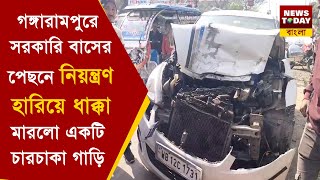 গঙ্গারামপুরে সরকারি  বাসের পেছনে নিয়ন্ত্রণ হারিয়ে ধাক্কা মারলো একটি চারচাকা গাড়ি