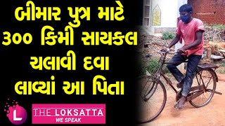 Father Cycled 300 KM To Fetch Medicine For His Sick Son | Father's Love |