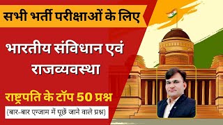 Indian Constitution and Polity For 3rd Grade, 1st Grade & 2nd Grade Exam | राष्ट्रपति Important MCQ