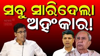 ଏମିତି କାହିଁକି କହିଲେ ଅରୁଣ ସାହୁ | BJD MLA Arun Sahoo Explains Reason Why BJD Party Lost Elections 2024