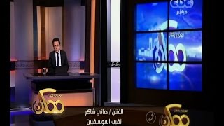 ممكن | الفنان هاني شاكر : بلدنا في حالة حرب ويجب أن نساندها في كل الأوقات